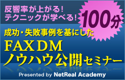 FAXDMノウハウ公開セミナー