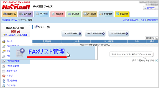 FAXリスト管理