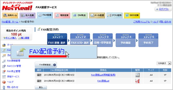 FAX配信予約ステップ