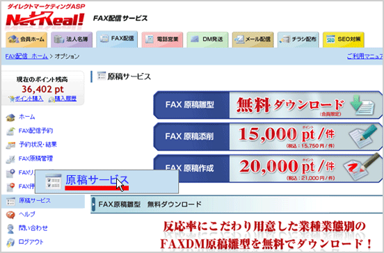 FAX配信の原稿サービスメニュー