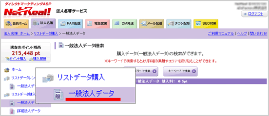 一般法人データ購入メニュー