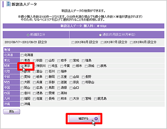 前週分～3カ月前のリストを購入でき、設立分を選択後に地域（都道府県）を選択します。