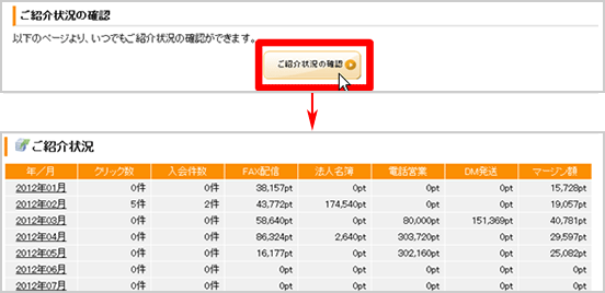 ご紹介状況を確認する