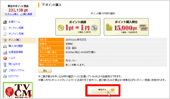 ポイント購入 確認画面
