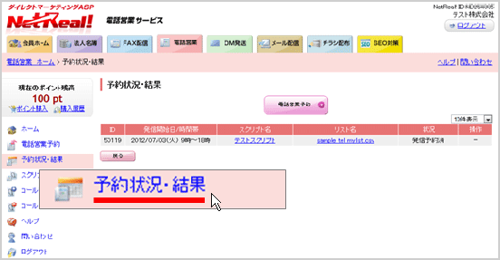 電話営業 ＞ 予約状況・結果」にアクセスします。